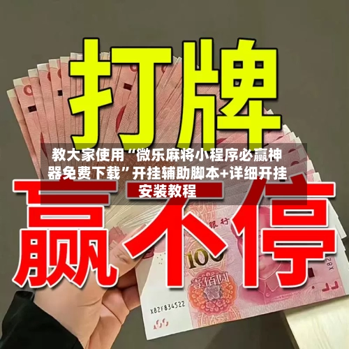 教大家使用“微乐麻将小程序必赢神器免费下载”开挂辅助脚本+详细开挂安装教程