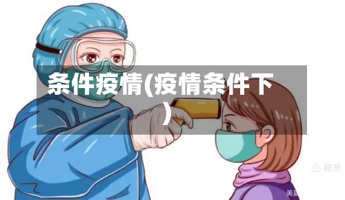 条件疫情(疫情条件下)-第3张图片