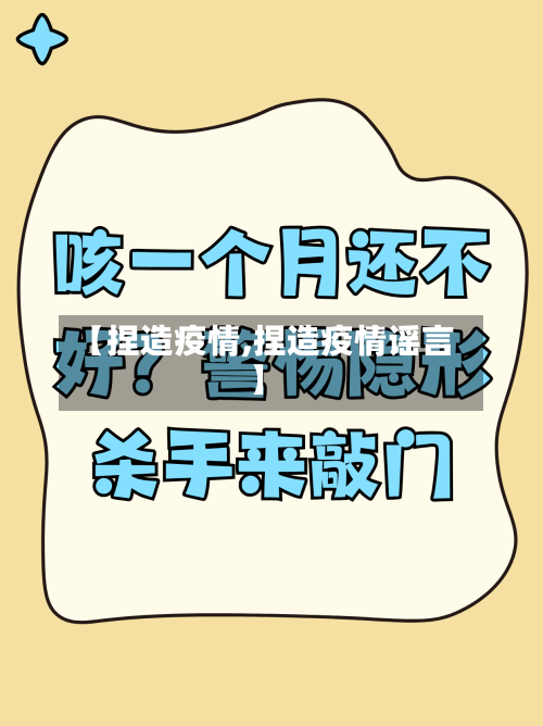 【捏造疫情,捏造疫情谣言】-第2张图片