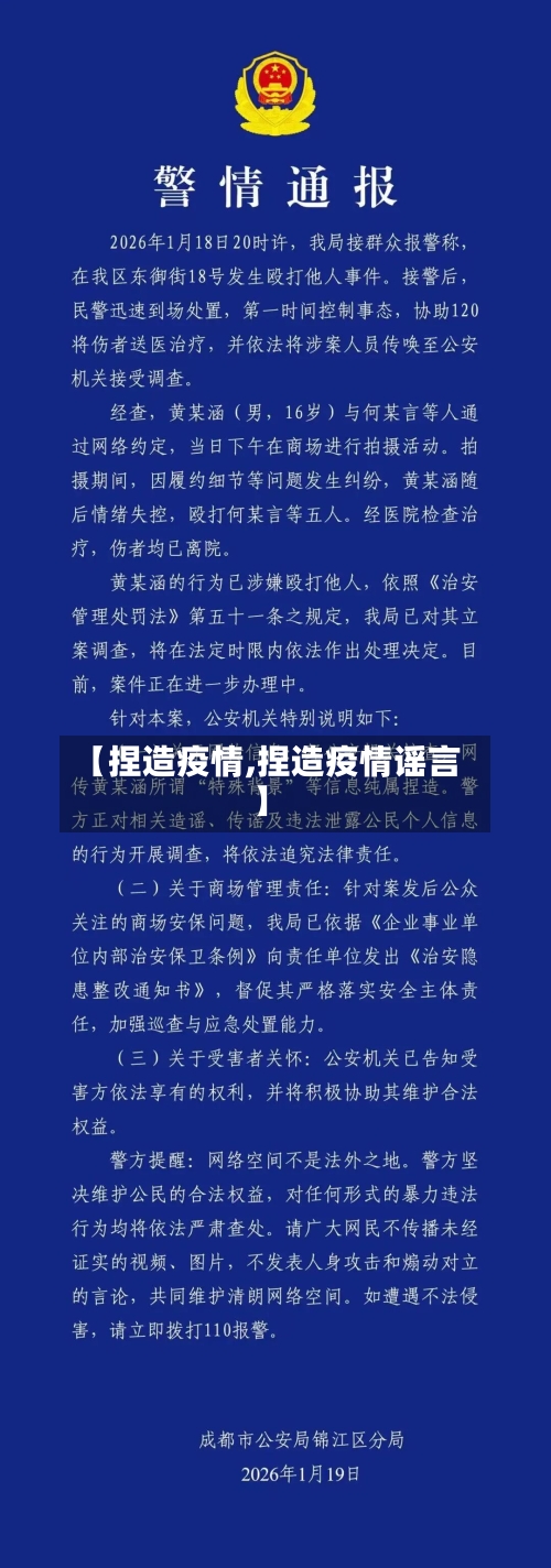 【捏造疫情,捏造疫情谣言】