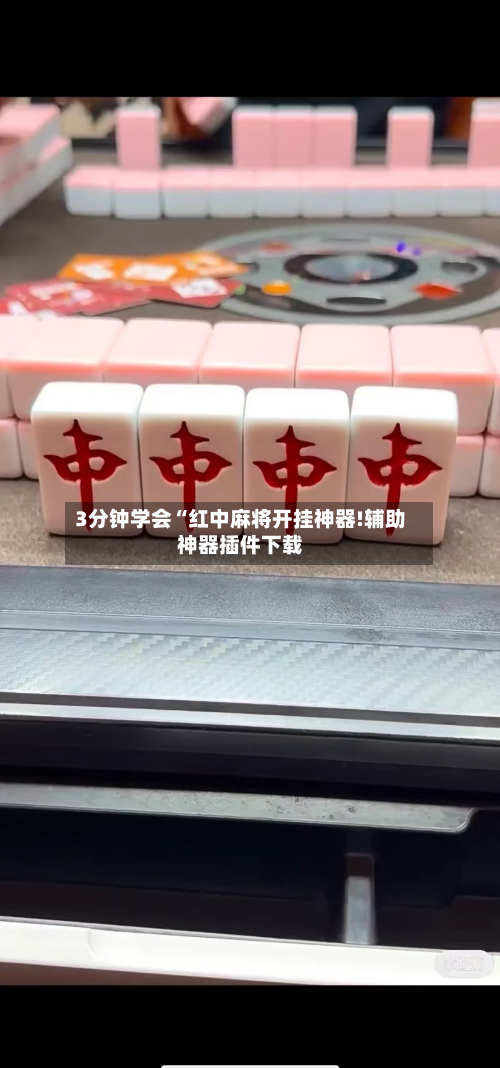 3分钟学会“红中麻将开挂神器!辅助神器插件下载