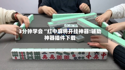 3分钟学会“红中麻将开挂神器!辅助神器插件下载-第2张图片