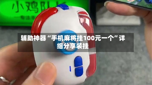 辅助神器“手机麻将挂100元一个”详细分享装挂-第2张图片