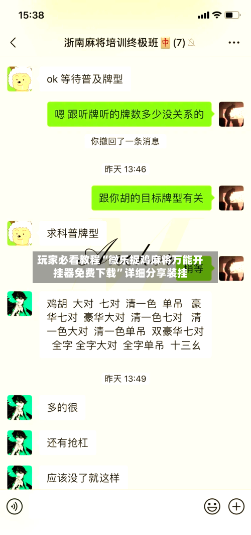 玩家必看教程“微乐捉鸡麻将万能开挂器免费下载”详细分享装挂