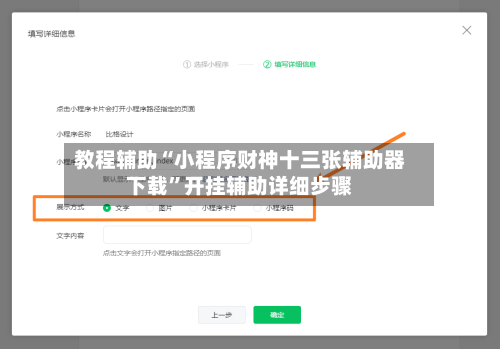 教程辅助“小程序财神十三张辅助器下载”开挂辅助详细步骤