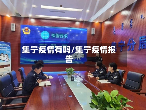 集宁疫情有吗/集宁疫情报告