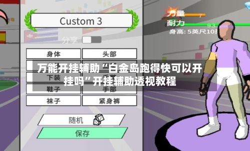 万能开挂辅助“白金岛跑得快可以开挂吗”开挂辅助透视教程
