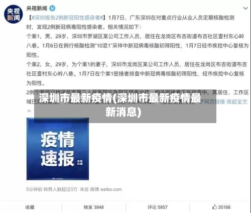 深圳市最新疫情(深圳市最新疫情最新消息)-第2张图片