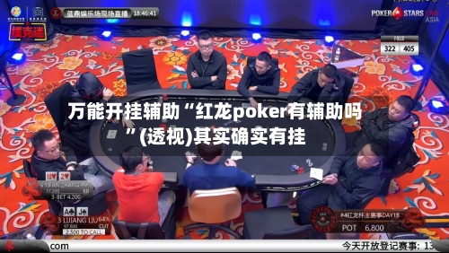 万能开挂辅助“红龙poker有辅助吗	”(透视)其实确实有挂-第3张图片