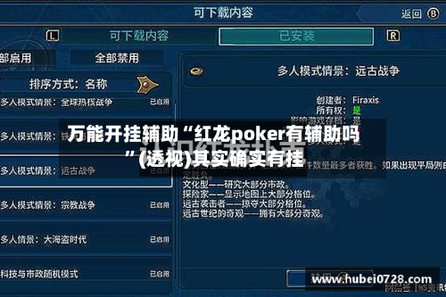 万能开挂辅助“红龙poker有辅助吗”(透视)其实确实有挂