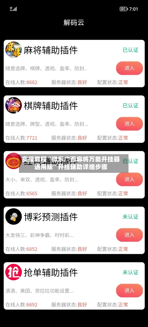 实操教程“微乐广西麻将万能开挂器通用版”开挂辅助详细步骤-第3张图片