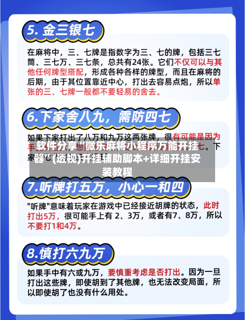 软件分享“微乐麻将小程序万能开挂器”(透视)开挂辅助脚本+详细开挂安装教程