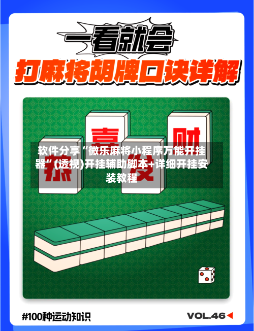 软件分享“微乐麻将小程序万能开挂器”(透视)开挂辅助脚本+详细开挂安装教程-第2张图片