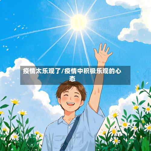 疫情太乐观了/疫情中积极乐观的心态-第3张图片