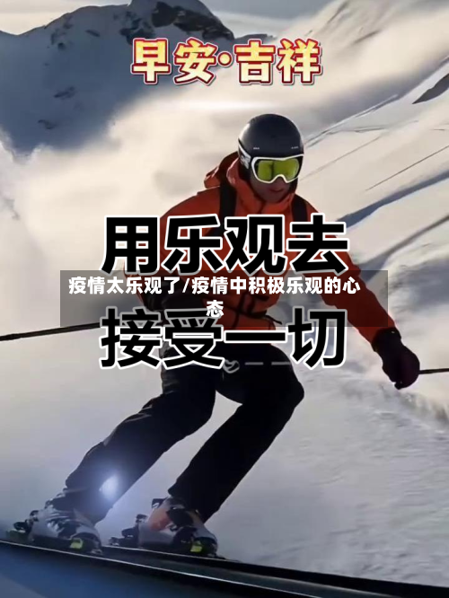 疫情太乐观了/疫情中积极乐观的心态