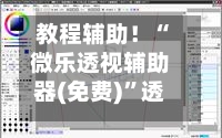 教程辅助！“微乐透视辅助器(免费)”透视挂!详细分享装挂步骤-第2张图片