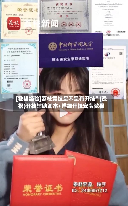 [教程经验]荔枝竞技是不是有开挂”(透视)开挂辅助脚本+详细开挂安装教程