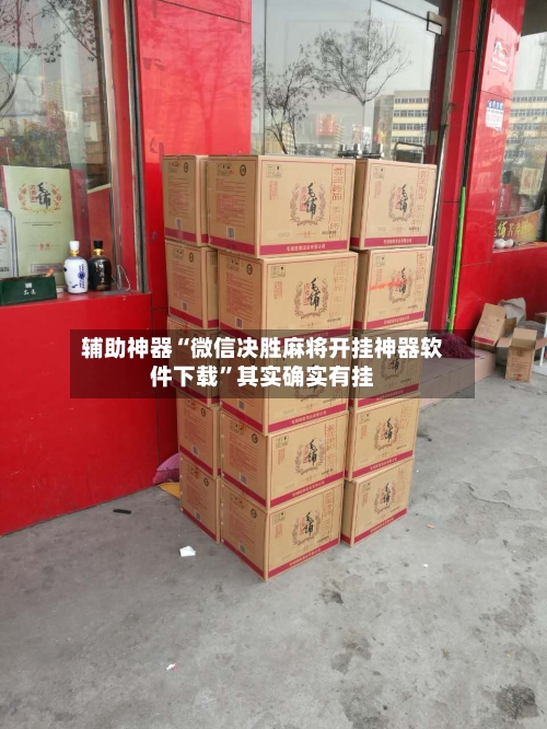 辅助神器“微信决胜麻将开挂神器软件下载”其实确实有挂