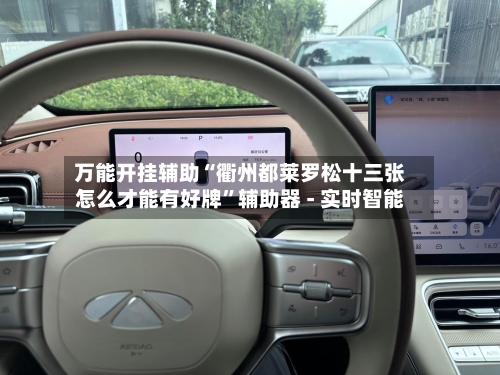 万能开挂辅助“衢州都莱罗松十三张怎么才能有好牌”辅助器 - 实时智能-第3张图片