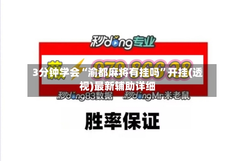 3分钟学会“渝都麻将有挂吗”开挂(透视)最新辅助详细