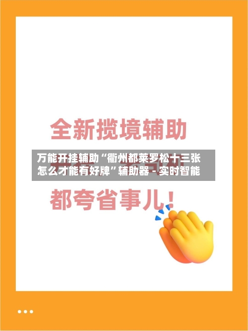 万能开挂辅助“衢州都莱罗松十三张怎么才能有好牌”辅助器 - 实时智能-第2张图片