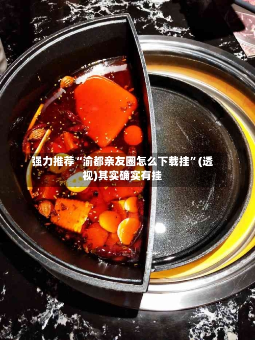 强力推荐“渝都亲友圈怎么下载挂”(透视)其实确实有挂-第3张图片