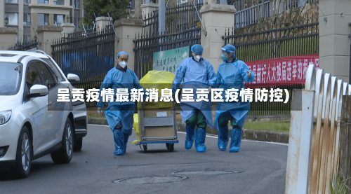 呈贡疫情最新消息(呈贡区疫情防控)