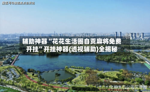 辅助神器“花花生活圈自贡麻将免费开挂”开挂神器{透视辅助}全揭秘-第2张图片