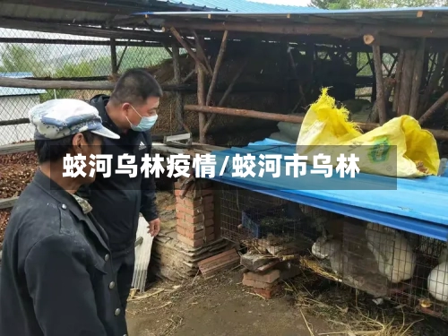 蛟河乌林疫情/蛟河市乌林-第2张图片