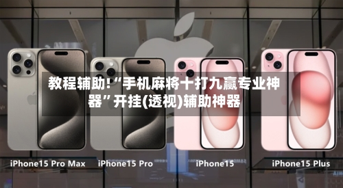 教程辅助!“手机麻将十打九赢专业神器”开挂(透视)辅助神器-第2张图片