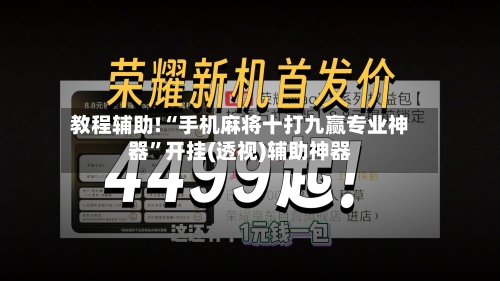 教程辅助!“手机麻将十打九赢专业神器”开挂(透视)辅助神器