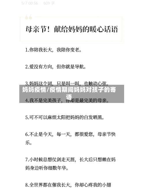 妈妈疫情/疫情期间妈妈对孩子的寄语