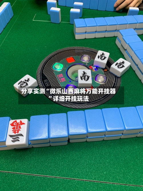 分享实测“微乐山西麻将万能开挂器	”详细开挂玩法-第2张图片