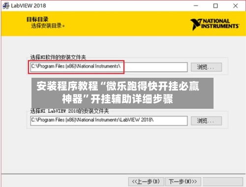 安装程序教程“微乐跑得快开挂必赢神器”开挂辅助详细步骤