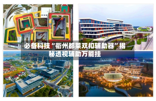 必备科技“衢州都莱双扣辅助器”揭秘透视辅助万能挂