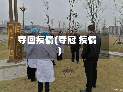 夺回疫情(夺冠 疫情)