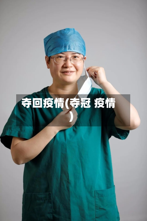 夺回疫情(夺冠 疫情)-第2张图片