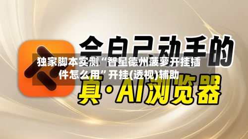 独家脚本实测“智星德州菠萝开挂插件怎么用”开挂(透视)辅助