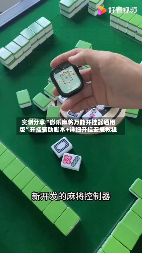 实测分享“微乐麻将万能开挂器通用版”开挂辅助脚本+详细开挂安装教程-第2张图片