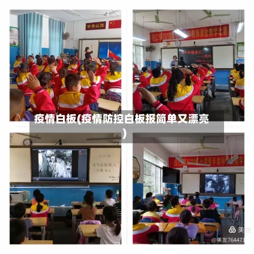 疫情白板(疫情防控白板报简单又漂亮)