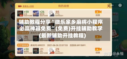 辅助教程分享“微乐家乡麻将小程序必赢神器免费”(免费)开挂辅助教学(最新辅助开挂教程)