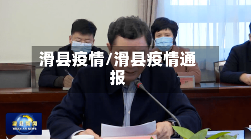 滑县疫情/滑县疫情通报