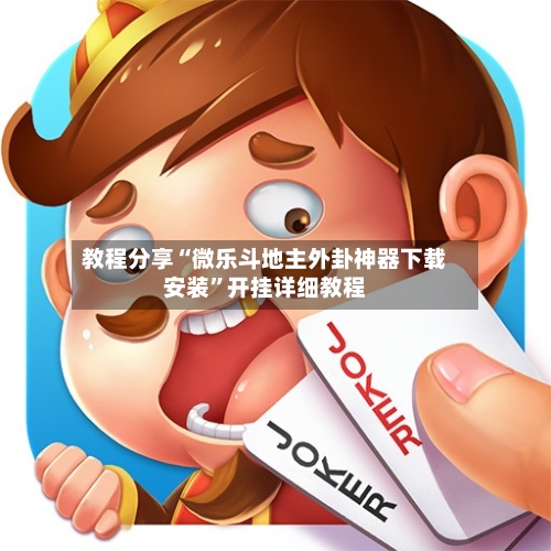 教程分享“微乐斗地主外卦神器下载安装”开挂详细教程