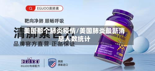 美国那个肺炎疫情/美国肺炎最新消息人数统计
