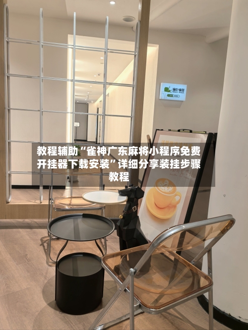 教程辅助“雀神广东麻将小程序免费开挂器下载安装”详细分享装挂步骤教程