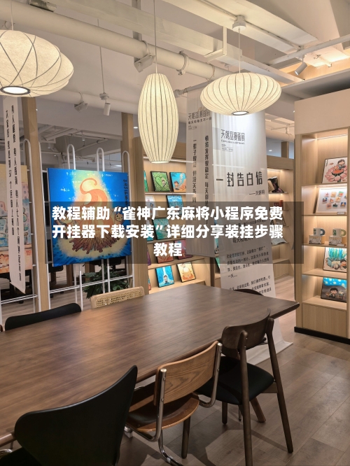 教程辅助“雀神广东麻将小程序免费开挂器下载安装”详细分享装挂步骤教程-第3张图片