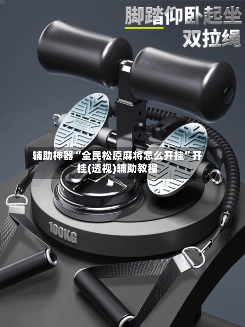 辅助神器“全民松原麻将怎么开挂”开挂(透视)辅助教程