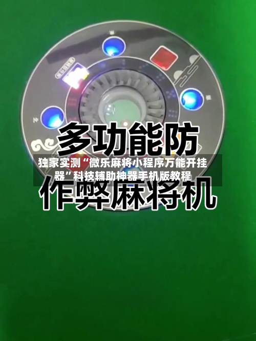 独家实测“微乐麻将小程序万能开挂器”科技辅助神器手机版教程