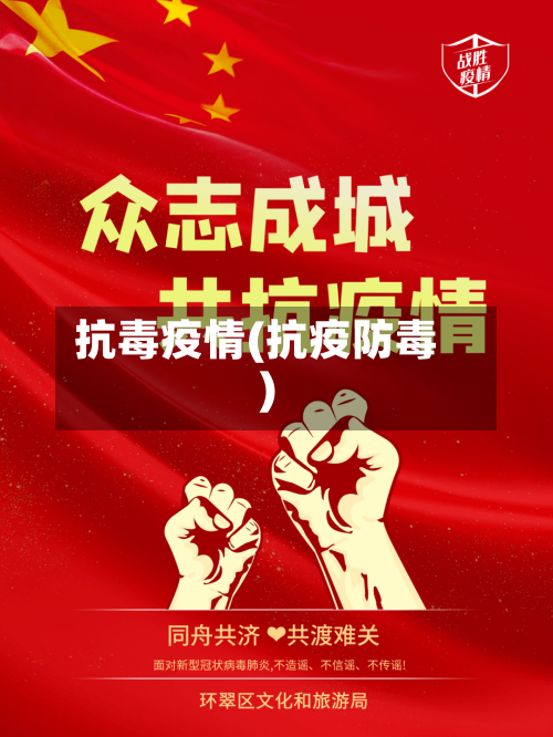 抗毒疫情(抗疫防毒)-第2张图片