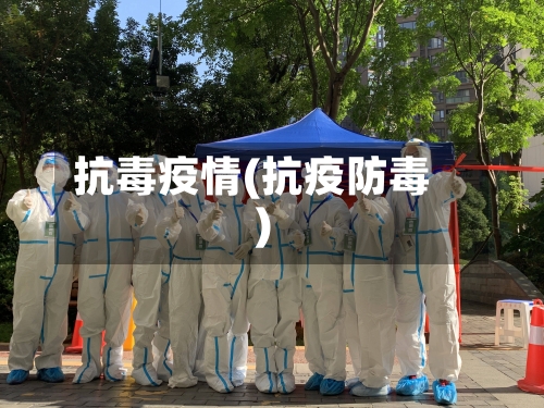 抗毒疫情(抗疫防毒)